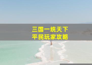 三国一统天下平民玩家攻略