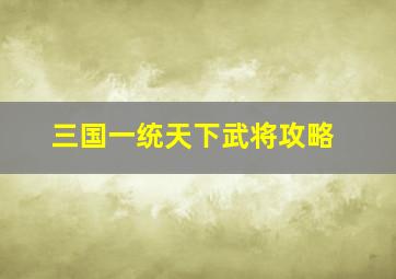 三国一统天下武将攻略