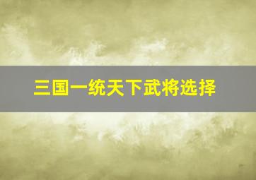 三国一统天下武将选择