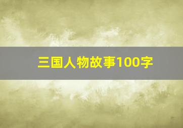 三国人物故事100字