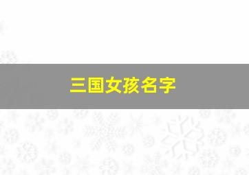 三国女孩名字