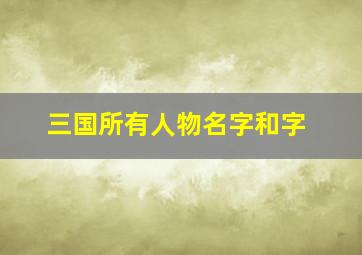 三国所有人物名字和字