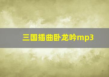 三国插曲卧龙吟mp3