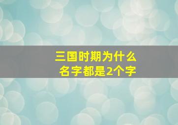 三国时期为什么名字都是2个字