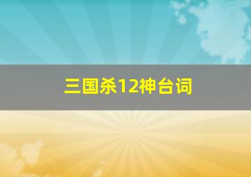 三国杀12神台词