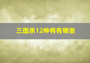 三国杀12神将有哪些