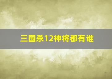 三国杀12神将都有谁