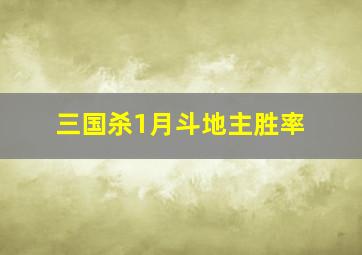 三国杀1月斗地主胜率