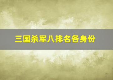 三国杀军八排名各身份