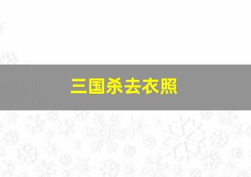 三国杀去衣照