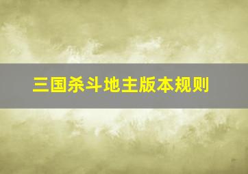 三国杀斗地主版本规则