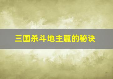 三国杀斗地主赢的秘诀