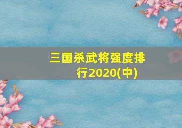 三国杀武将强度排行2020(中)