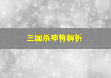 三国杀神将解析