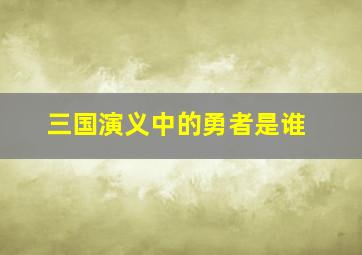 三国演义中的勇者是谁