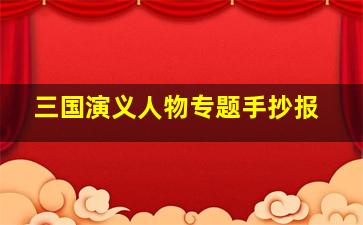 三国演义人物专题手抄报