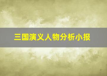 三国演义人物分析小报