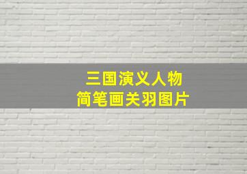 三国演义人物简笔画关羽图片