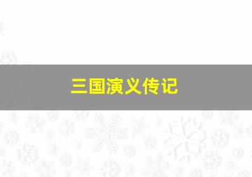 三国演义传记