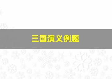 三国演义例题