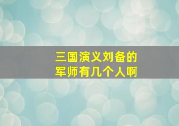 三国演义刘备的军师有几个人啊