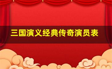 三国演义经典传奇演员表