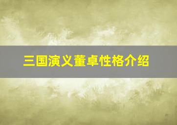 三国演义董卓性格介绍