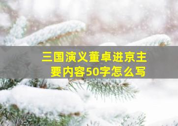 三国演义董卓进京主要内容50字怎么写