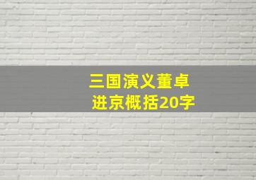 三国演义董卓进京概括20字