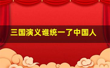 三国演义谁统一了中国人