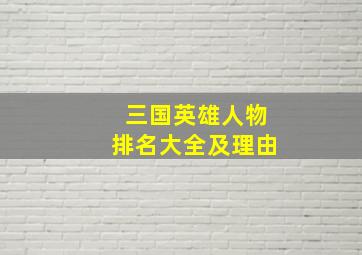 三国英雄人物排名大全及理由