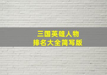 三国英雄人物排名大全简写版