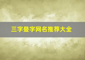 三字叠字网名推荐大全