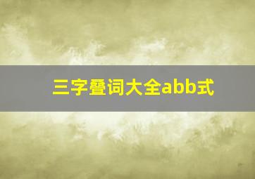 三字叠词大全abb式