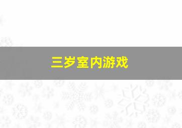 三岁室内游戏