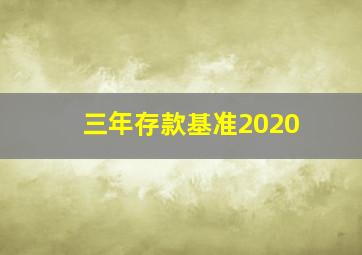 三年存款基准2020