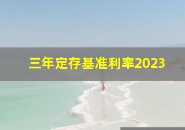 三年定存基准利率2023