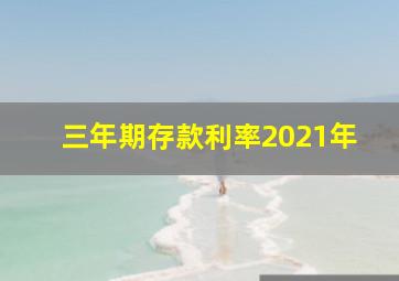 三年期存款利率2021年