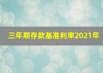 三年期存款基准利率2021年