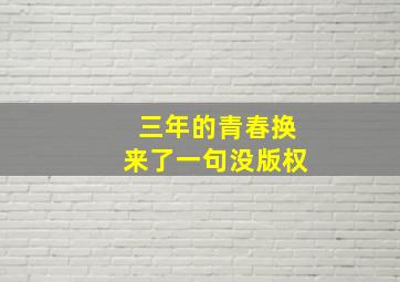 三年的青春换来了一句没版权