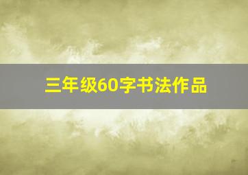 三年级60字书法作品