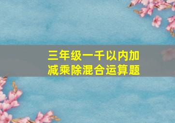 三年级一千以内加减乘除混合运算题