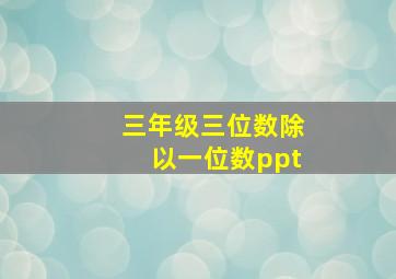 三年级三位数除以一位数ppt