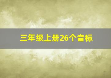 三年级上册26个音标