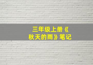 三年级上册《秋天的雨》笔记