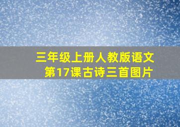 三年级上册人教版语文第17课古诗三首图片