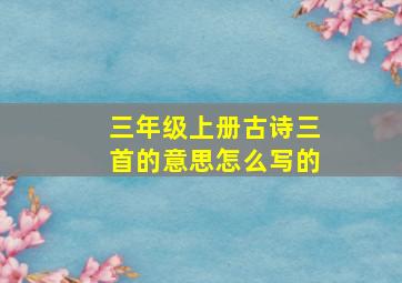 三年级上册古诗三首的意思怎么写的