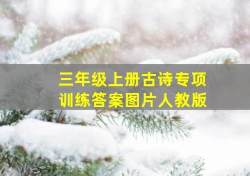 三年级上册古诗专项训练答案图片人教版