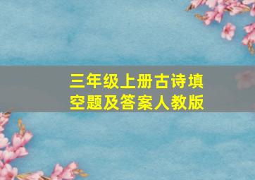 三年级上册古诗填空题及答案人教版