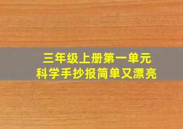 三年级上册第一单元科学手抄报简单又漂亮